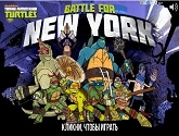 Черепашки: Битва за Нью-Йорк