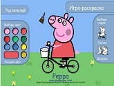 Свинка Пеппа: Раскраска